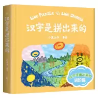 诺森汉字是拼出来的(精)小象汉字9787533959319浙江文艺出版社