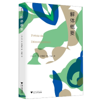 诺森解体概要(法)E.M.齐奥朗9787308227872浙江大学出版社