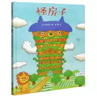 诺森怪房子(精)深见春夫 彭懿 译9787544844154接力出版社