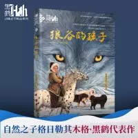 诺森狼谷的孩子格日勒其木格·黑鹤9787544844604接力出版社