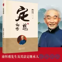 诺森定慧初袁焕南怀瑾9787520707602东方出版社