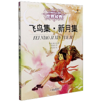 诺森飞鸟集新月集(印)泰戈尔9787514828中国少年儿童出版社