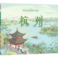 诺森如诗如画的中国——杭州段张取艺9787521741544中信出版社