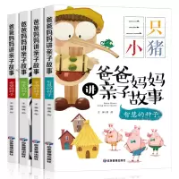 诺森爸爸妈妈讲亲子故事(全四册)龚勋9787502089603应急管理
