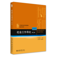 诺森社会工作导论(第三版)王思斌著9787301335北京大学出版社