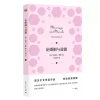 诺森论婚姻与道德(英)伯特兰·罗素9787208168398上海人民出版社