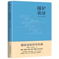诺森围炉夜话[清]王永彬9787505733503中国友谊