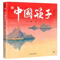 诺森中国符号:中国筷子冯旭9787505742819中国友谊出版公司