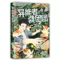 诺森异能者龚团团李天飞9787559646040北京联合出版社