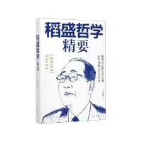 诺森稻盛哲学精要王光波9787511379795中国华侨出版社