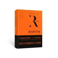 诺森西方哲学史(英)伯特兰•罗素9787547058145万卷出版公司