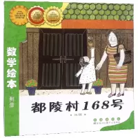 诺森都陵村168号(比较)/数学绘本金成恩9787544514972长春出版社