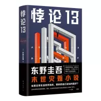 诺森悖论13()东野圭吾9787544286329南海出版公司