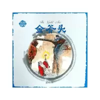 诺森金斧头/中国故事绘张菱儿9787505438941朝华出版社