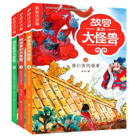诺森故宫里的大怪兽注音4-6共3册常怡9787520203067中国大百科