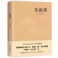 诺森菜根谭[明]洪应明9787505732629中国友谊出版公司