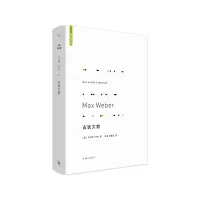 诺森古犹太教·韦伯9787542670502上海三联