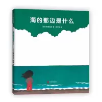 诺森海的那边是什么(精)五味太郎9787559632883北京联合出版社