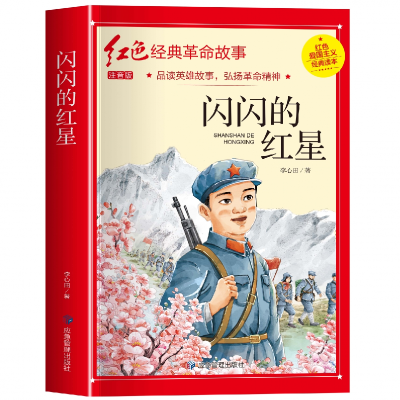 诺森红色经典注音-闪闪的红星李心田9787502088644应急管理出版社