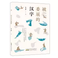 诺森被委屈的汉字张之路9787570709267安徽少年儿童出版社