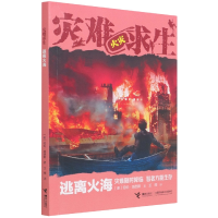 诺森逃离火海/灾难求生(美)劳伦·塔西斯9787544874595接力出版社