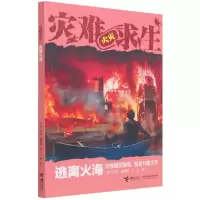诺森逃离火海/灾难求生(美)劳伦·塔西斯9787544874595接力出版社