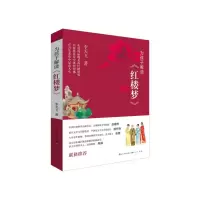 诺森为孩子解读红楼梦李天飞9787501615940天天出版社