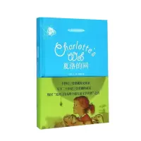 诺森夏洛的网(精装)(美)E·B·怀特9787532770328上海译文出版社