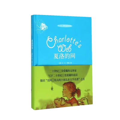 诺森夏洛的网(精装)(美)E·B·怀特9787532770328上海译文出版社