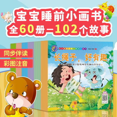 诺森宝宝睡前小画书(共60册)文启9787541094507四川美术出版社