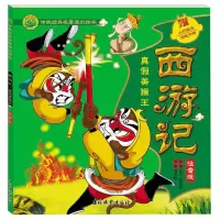 诺森西游记真美猴王博之方工作室9787549855155吉林摄影出版社