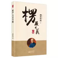 诺森楞严大义今释南怀瑾9787520711913东方出版社