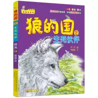 诺森狼的国2:生死伙伴凌岚9787547039618万卷出版公司