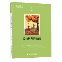 诺森爱捡树叶的女孩叶莹|责编:平静9787308118浙江大学