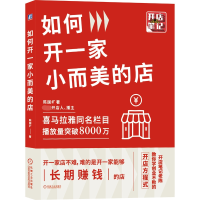 诺森如何开一家小而美的店陈国圹9787111694908机械工业出版社