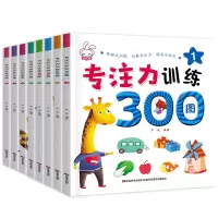 诺森专注力训练300图(全8册)严欢9787557543198吉林美术