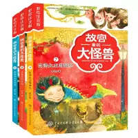 诺森故宫里的大怪兽注音版7-9共3册常怡9787520203098中国大百科