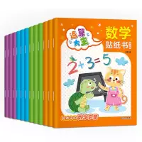 诺森数学贴纸书12册文质9787570519392江西教育