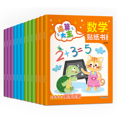 诺森数学贴纸书12册文质9787570519392江西教育