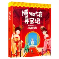 诺森博物馆寻宝记王露9787518350360石油工业
