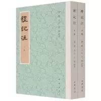 诺森礼记注(上下)王锷点校;郑玄注释9787101151305中华书局