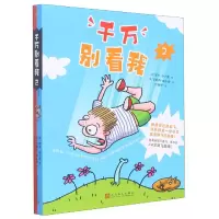 诺森千万别看我2保罗•詹宁斯9787020146147人民文学出版社