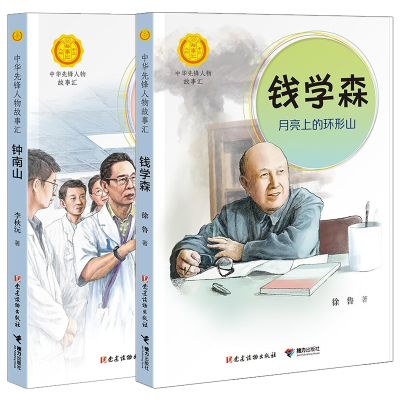 诺森钟南山+钱学森(全2册)徐鲁9787509910757建读物