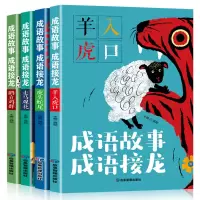 诺森成语故事成语接龙(全四册)龚勋9787502089应急管理