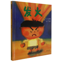 诺森发火(新)(日)中川宏贵9787554506745河北教育出版社