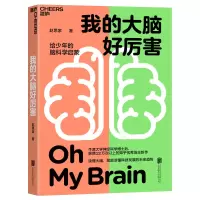 诺森我的大脑好厉害赵思家9787559661197北京联合出版公司