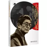 诺森大岛渚与日本[日]四方田犬彦9787301303313北京大学出版社