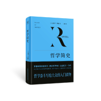 诺森哲学简史(英)伯特兰·罗素9787547058619万卷出版公司