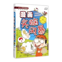 诺森漫画头脑风暴侯海787550254077北京联合出版公司