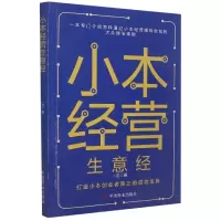 诺森小本经营生意经一龙9787520815901中国商业出版社